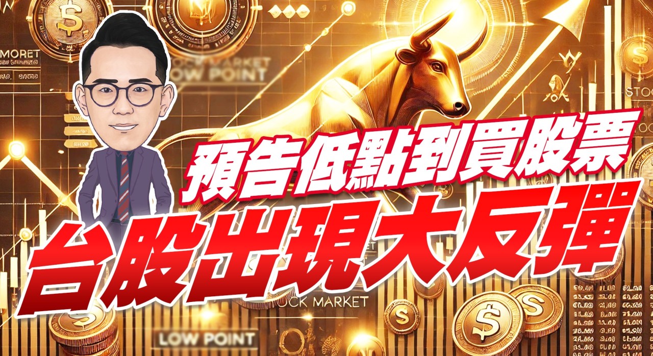 預告低點買到股票 台股出現大反彈