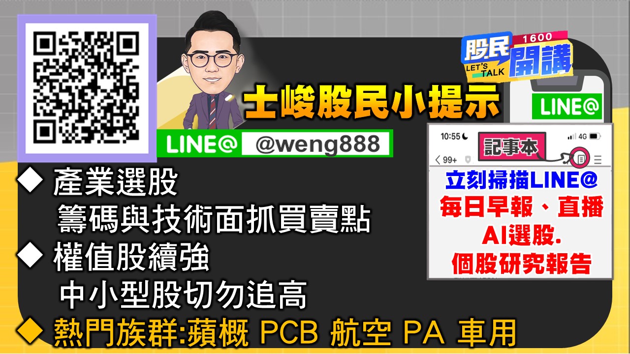 [股民開講]20240708-翁-06-股民小提示