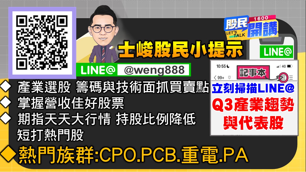 [股民開講]20240710-翁-06-股民小提示