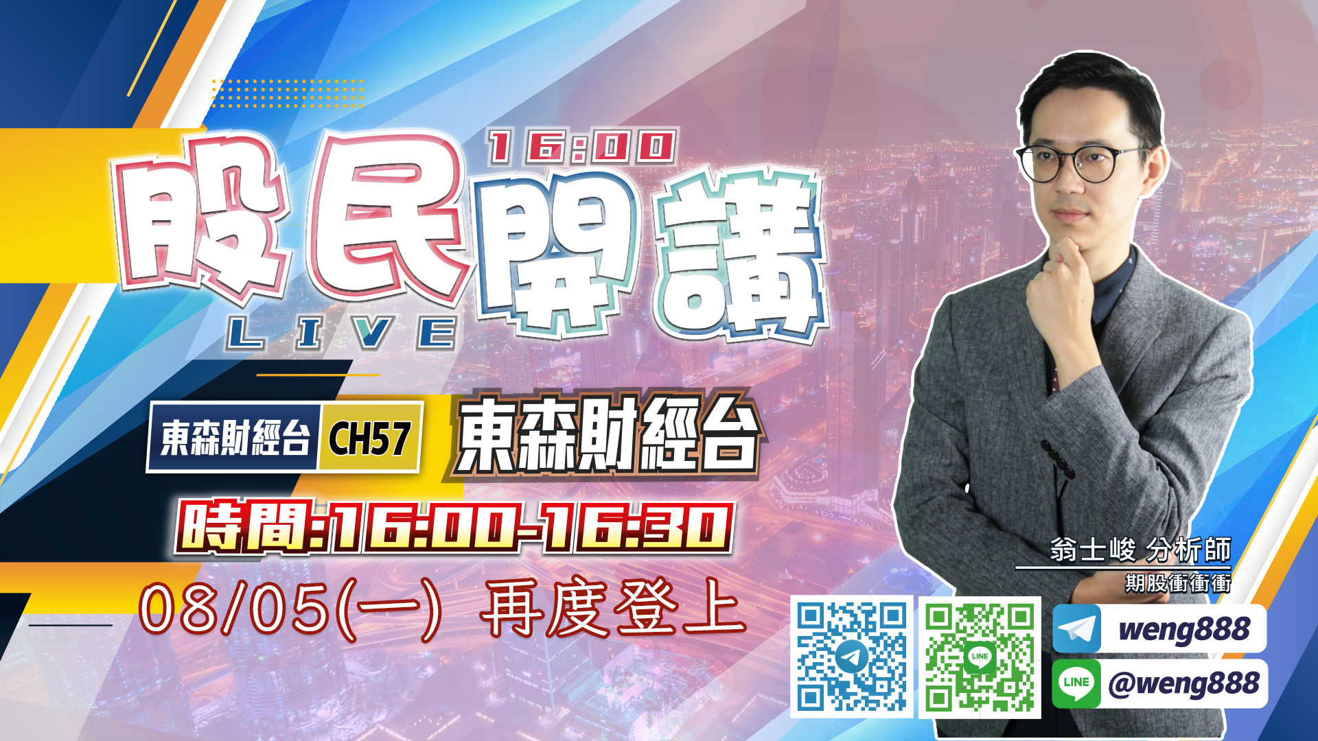東森財經台-股民開講-翁-20240805