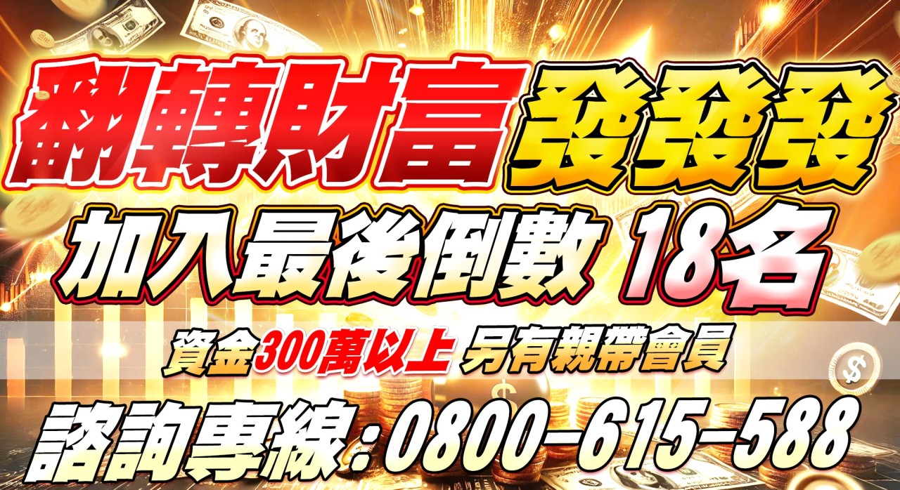 【翻轉財富發發發】優惠，倒數18個名額