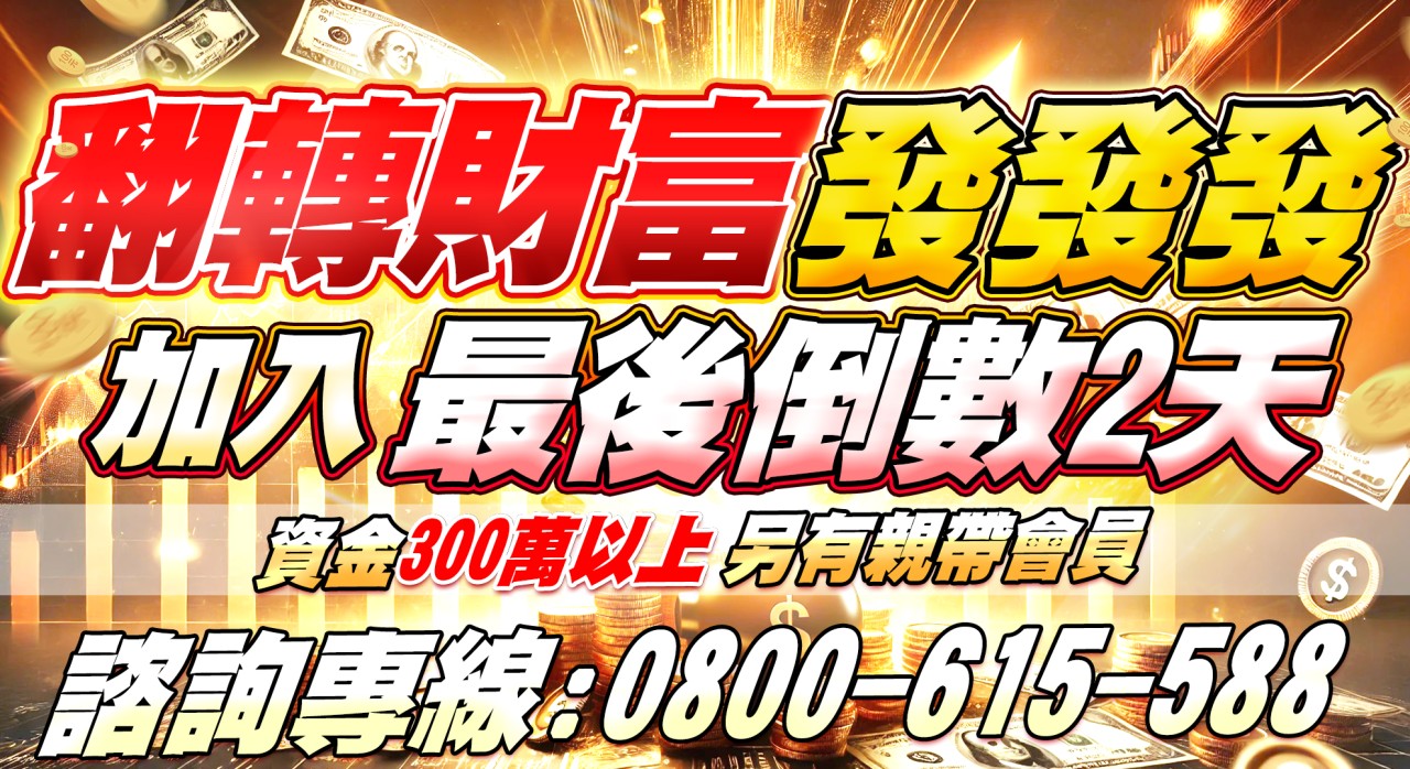 【翻轉財富發發發】優惠，最後2天