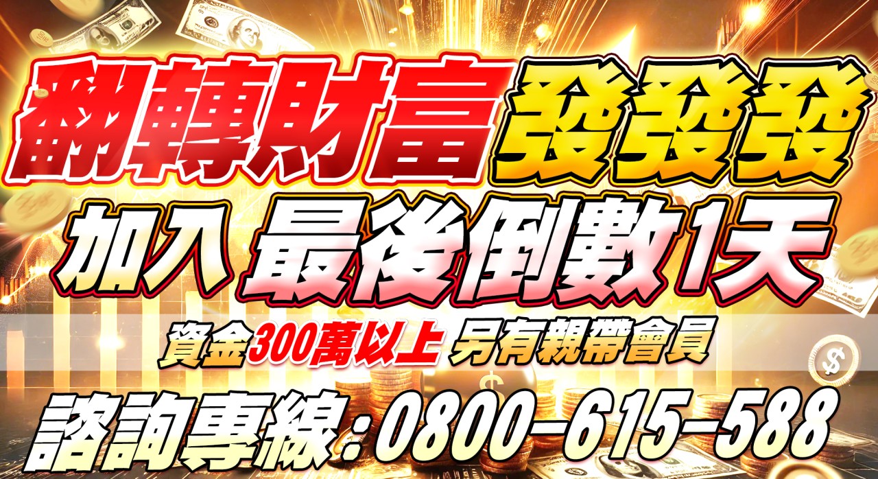 【翻轉財富發發發】優惠，最後1天