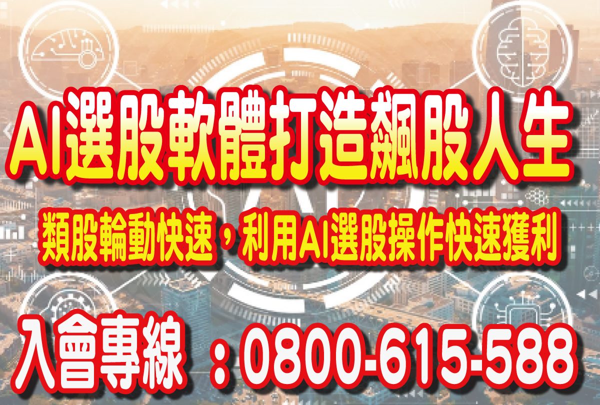 AI選股軟體
