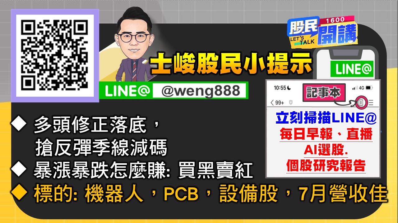 [股民開講]20240809-翁-06-股民小提示