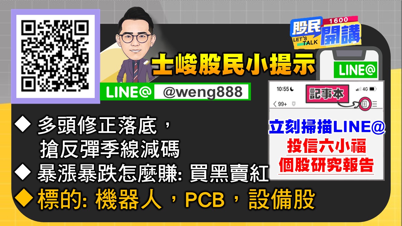 [股民開講]20240812-翁-07-股民小提示