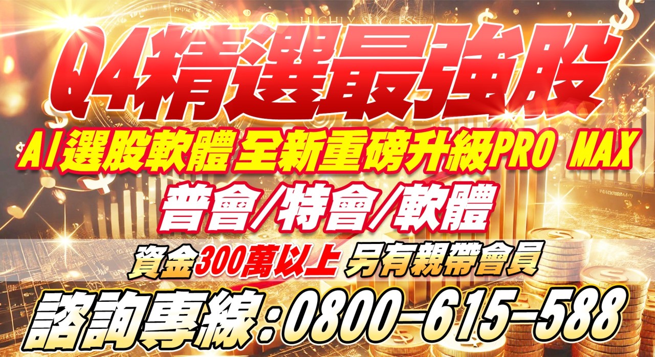 專案-Q4精選最強股