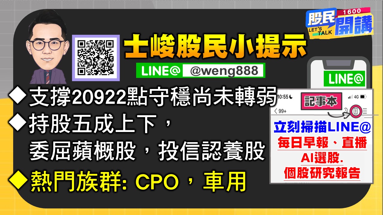 [股民開講]20240911-翁-07-股民小提示