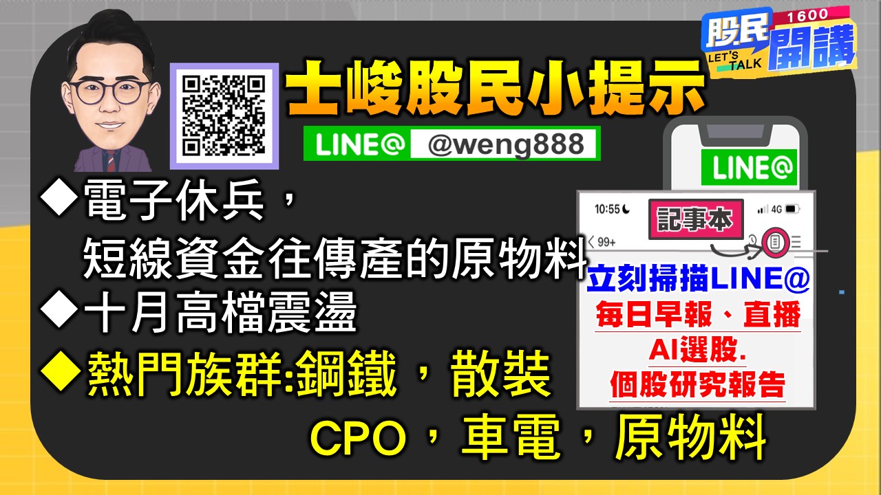[股民開講]20240930-翁-06-股民小提示