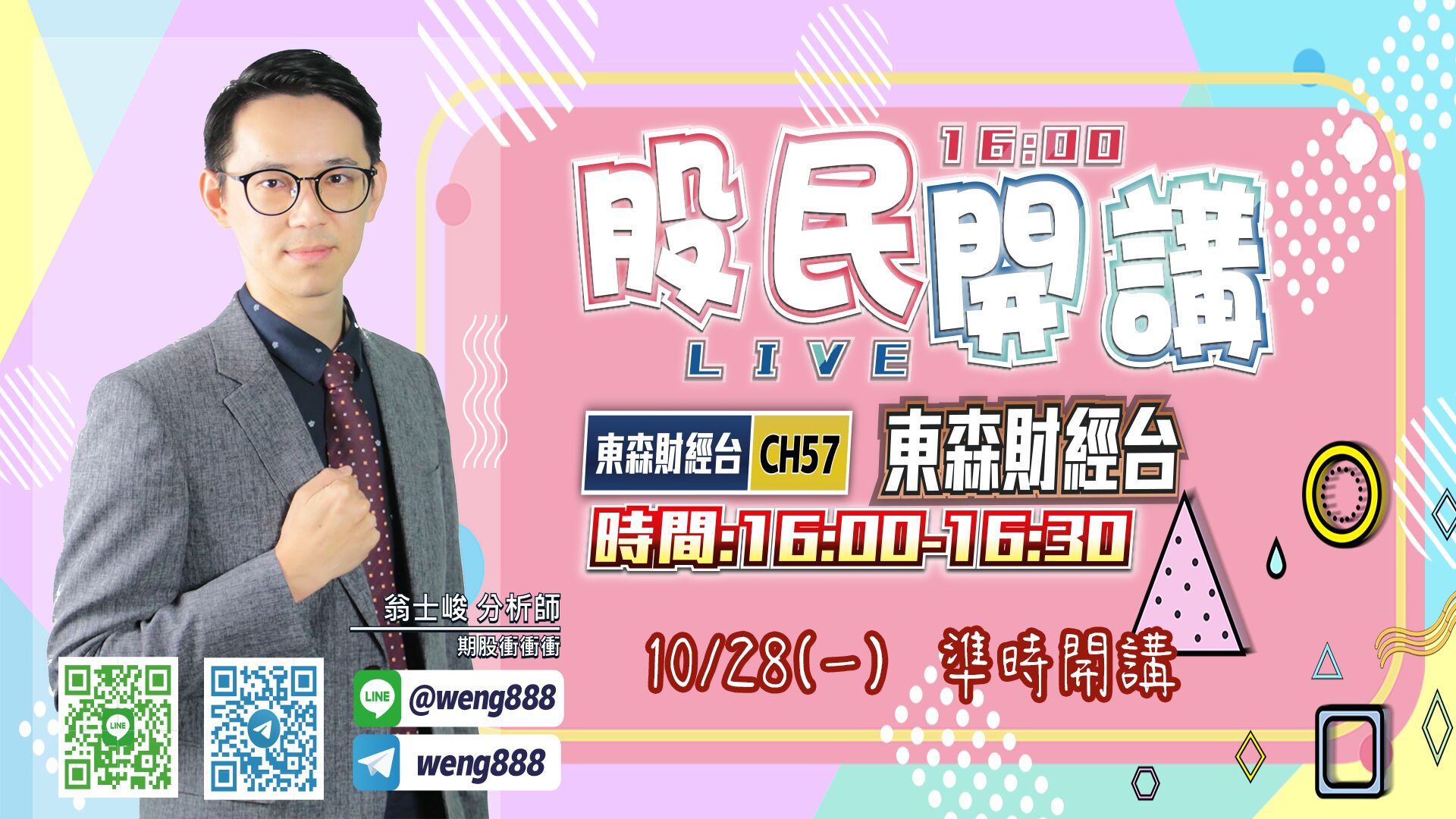 東森財經台-股民開講-翁-20241028