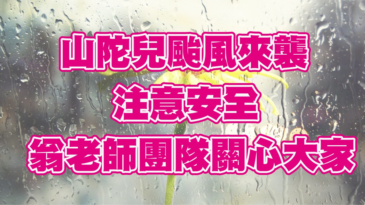 颱風來襲 注意安全