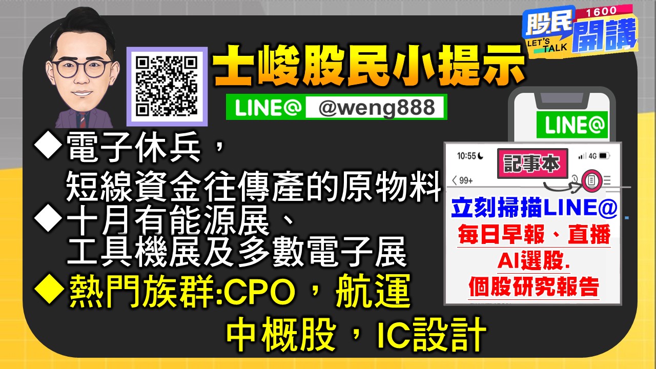 [股民開講]20241001-翁-07-股民小提示