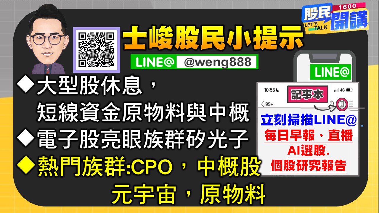 [股民開講]20241004-翁-06-股民小提示