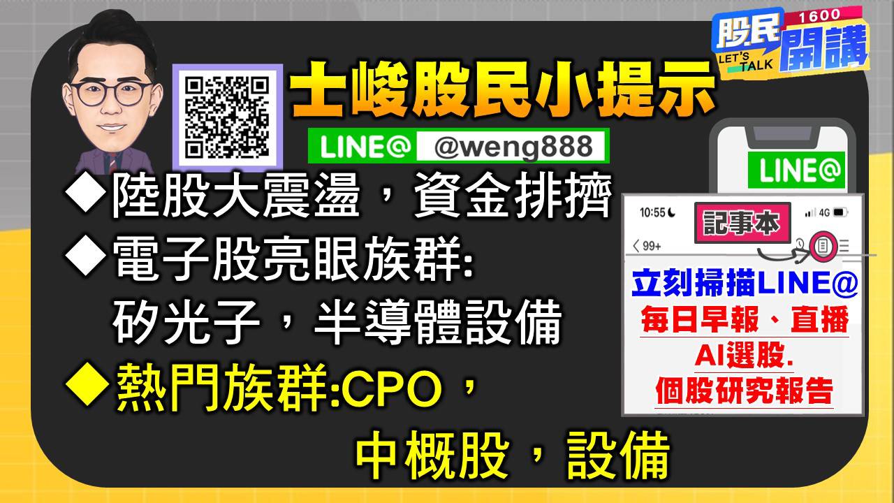 [股民開講]20241008-翁-06-股民小提示