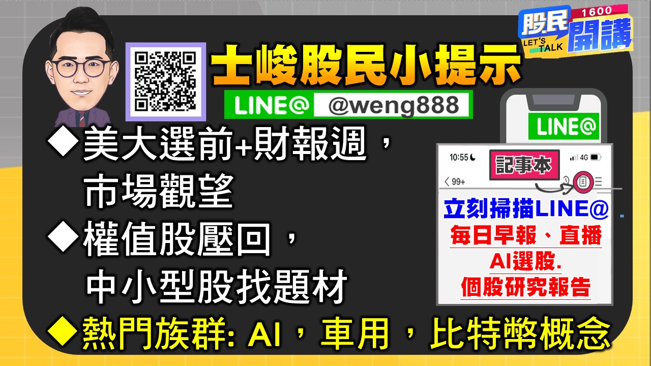 [股民開講]20241029-翁-06-股民小提示