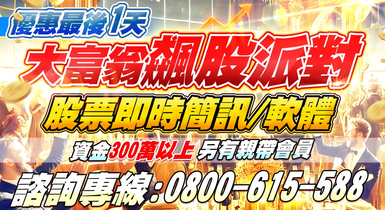 【飆股派對】優惠專案-最後一天