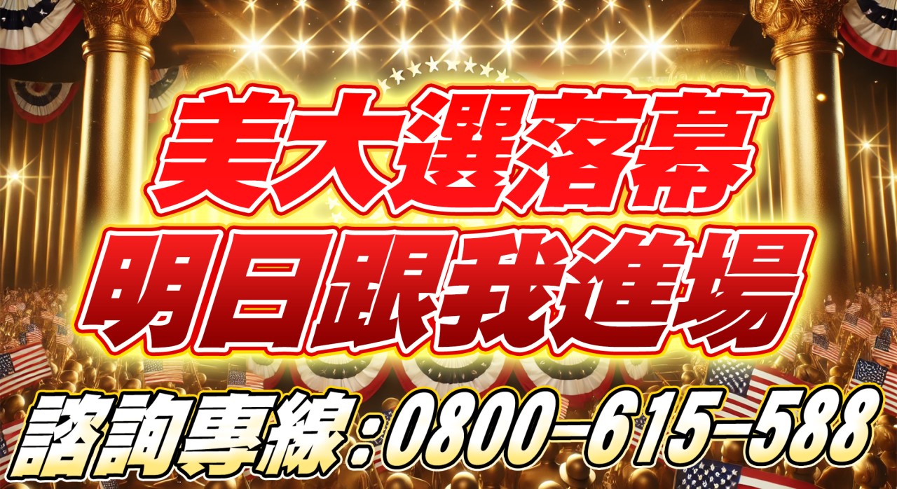 美國總統大選落幕