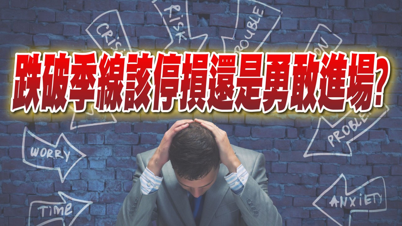 跌破季線 該停損還是勇敢進場?