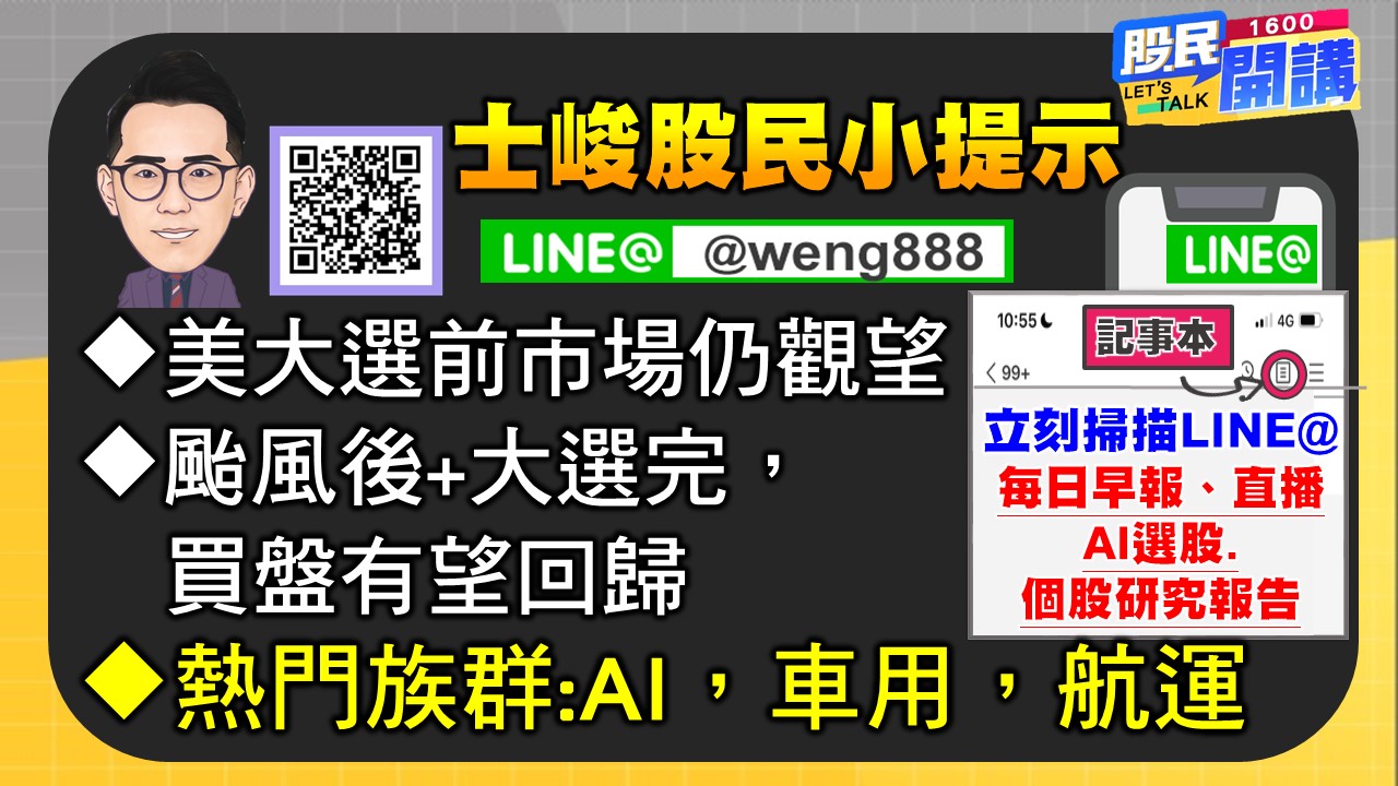 [股民開講]20241101-翁-07-股民小提示