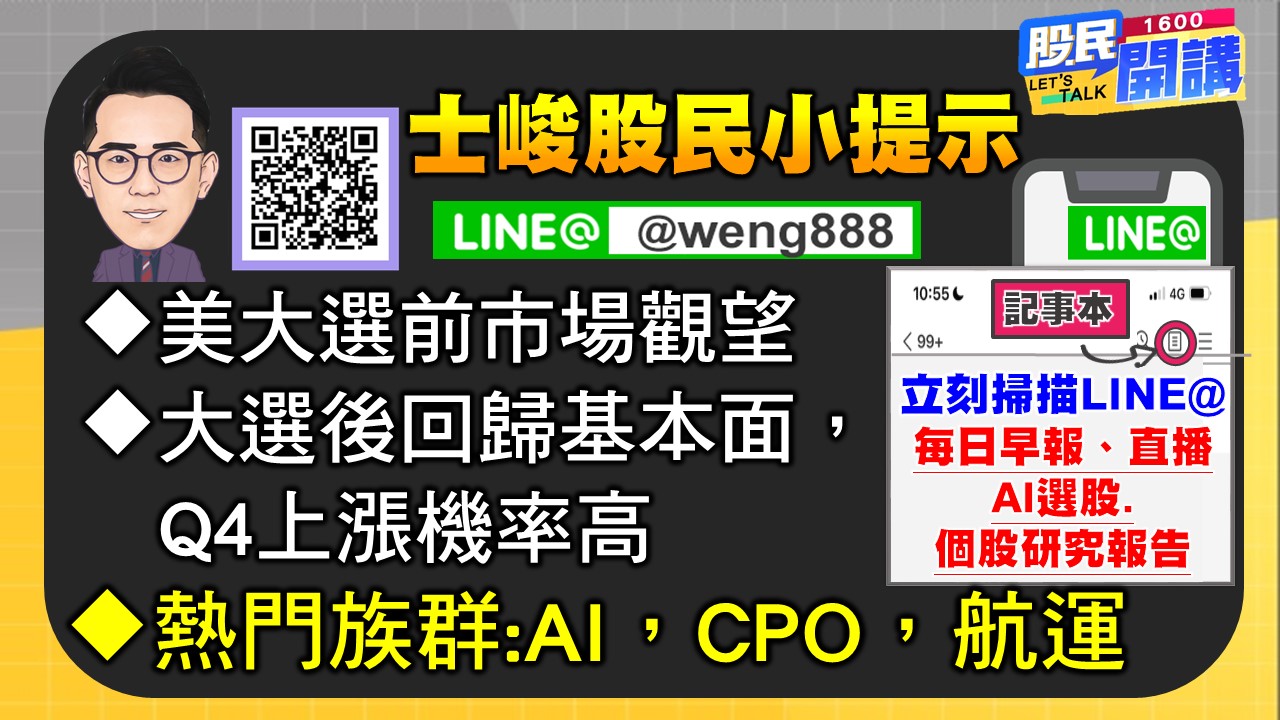 [股民開講]20241104-翁-06-股民小提示