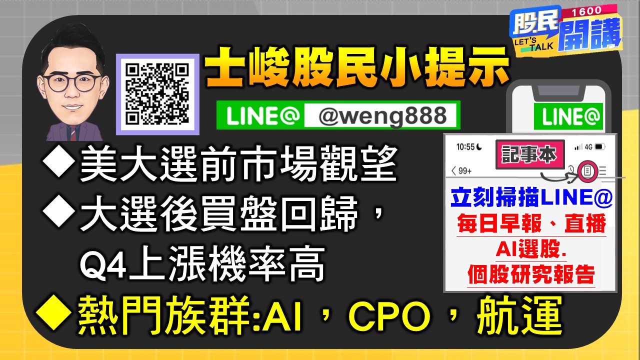 [股民開講]20241105-翁-06-股民小提示