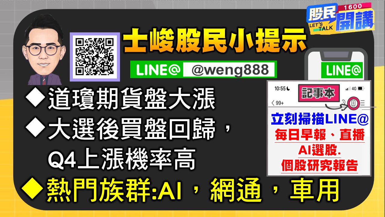 [股民開講]20241106-翁-06-股民小提示