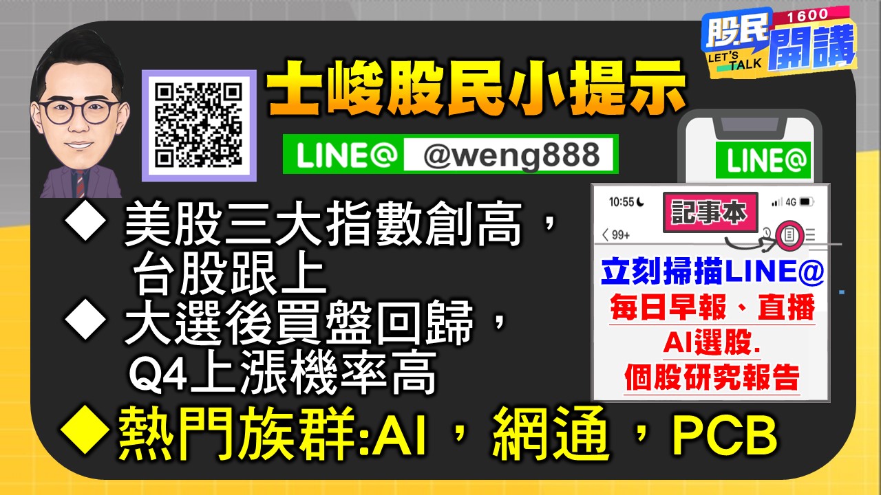 [股民開講]20241107-翁-06-股民小提示