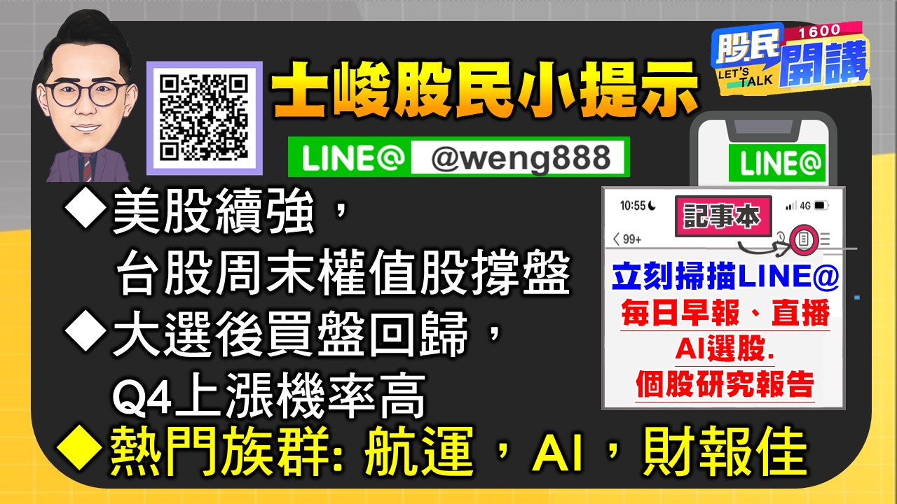 [股民開講]20241108-翁-06-股民小提示