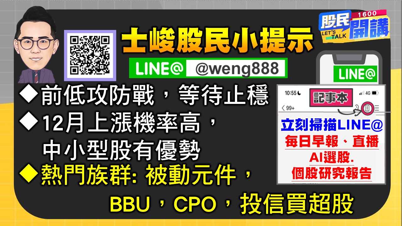 [股民開講]20241128-翁-06-股民小提示