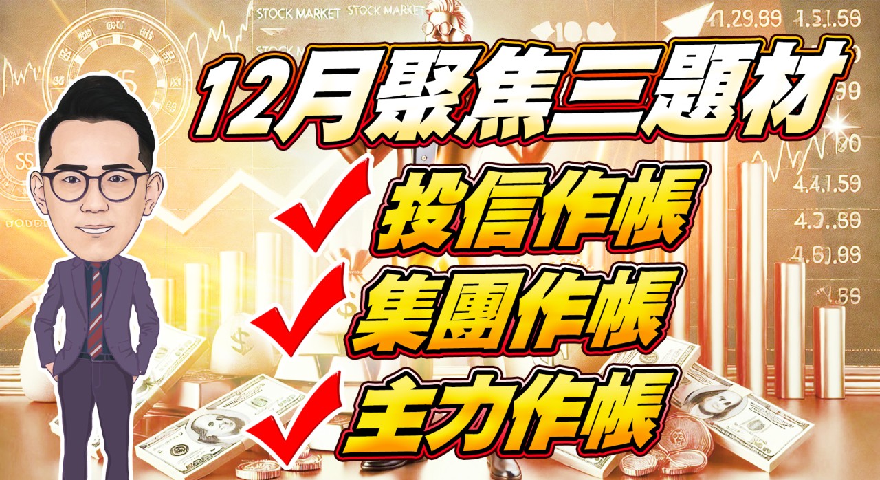 12月聚焦3作帳題材