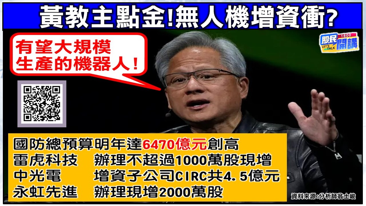 [股民開講]20241202-翁-03-無人機增資