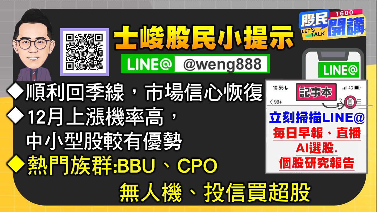 [股民開講]20241202-翁-07-股民小提示