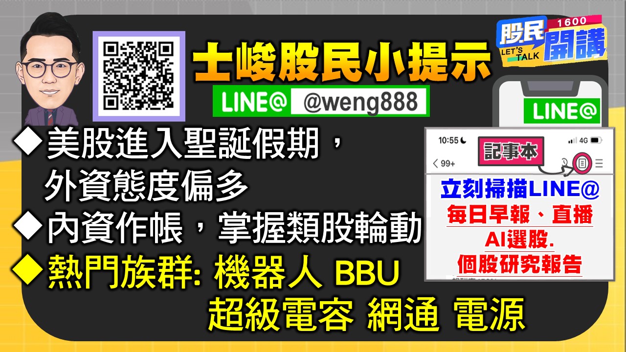 [股民開講]20241226-翁-06-股民小提示