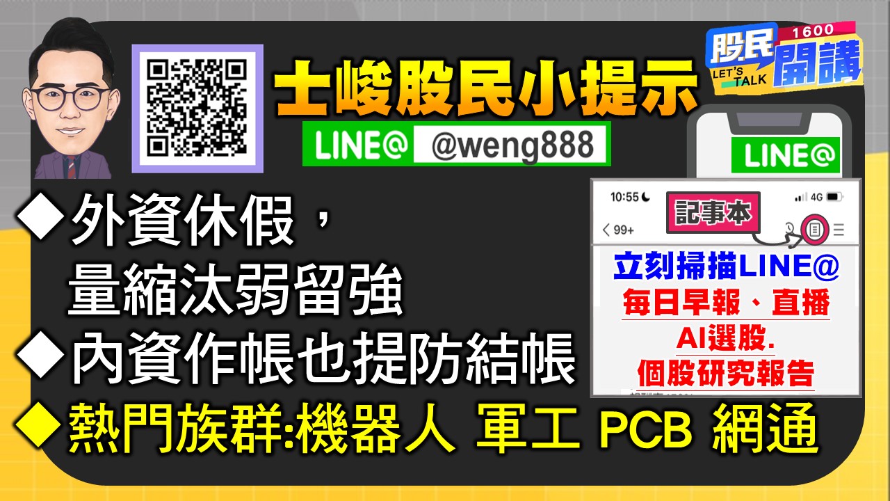 [股民開講]20241227-翁-06-股民小提示