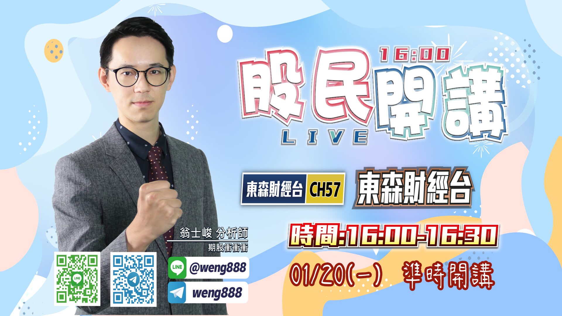 東森財經台-股民開講-翁-20250120