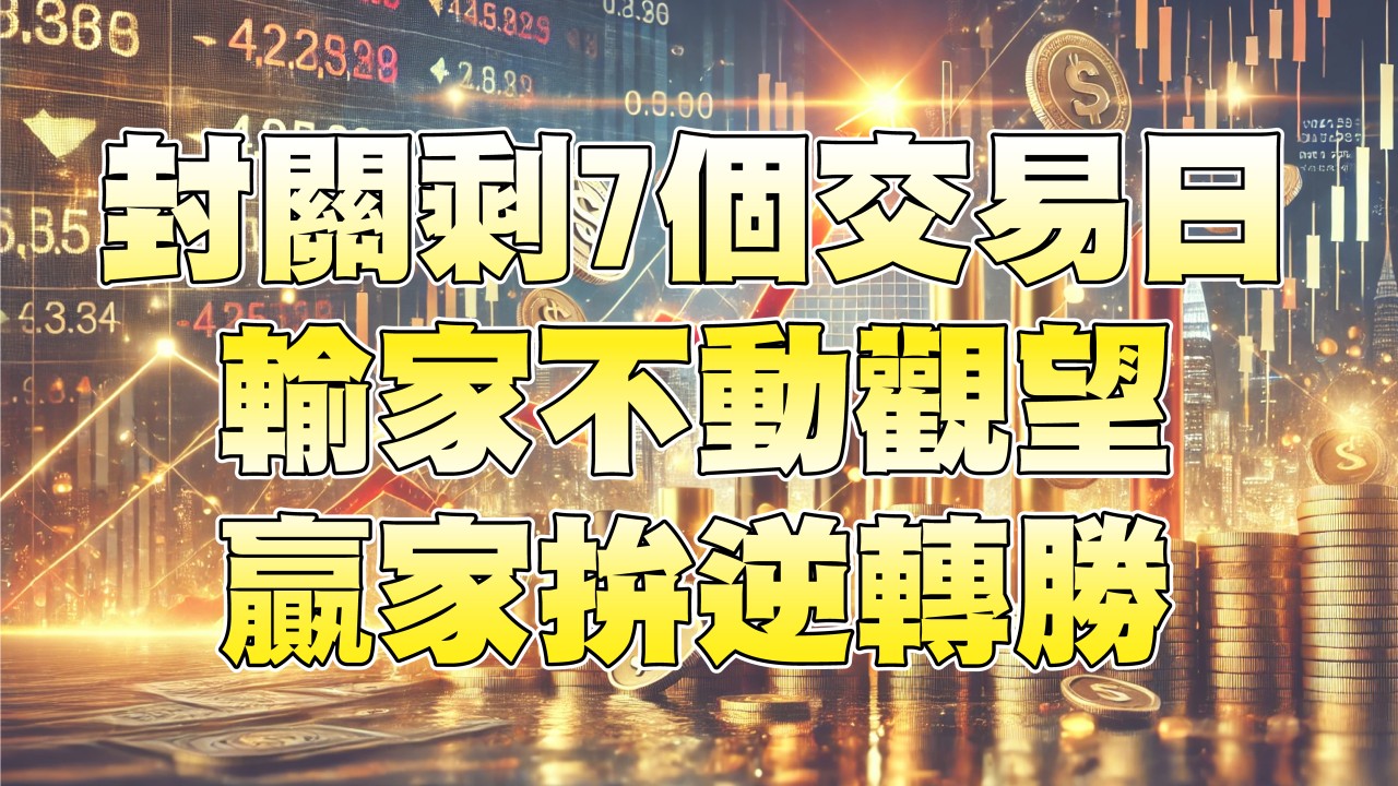 輸家不動觀望，贏家拚逆轉勝