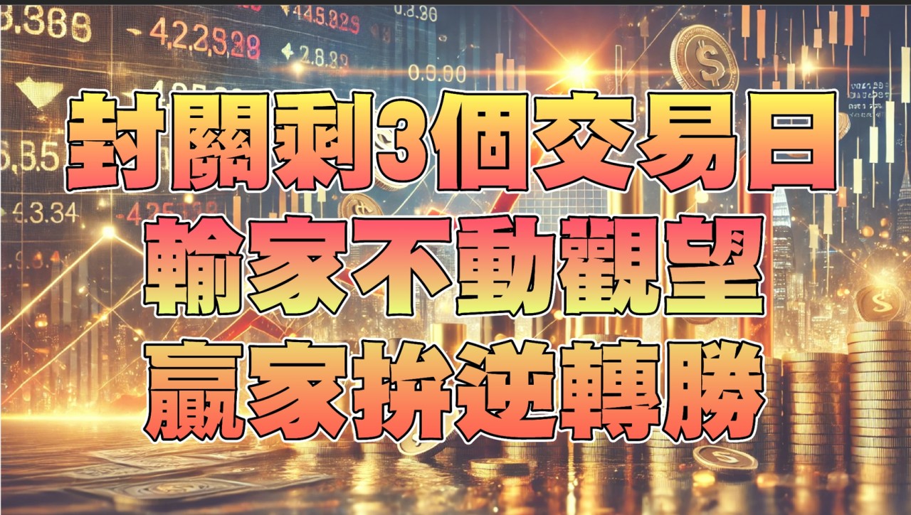 封關只剩3個交易日