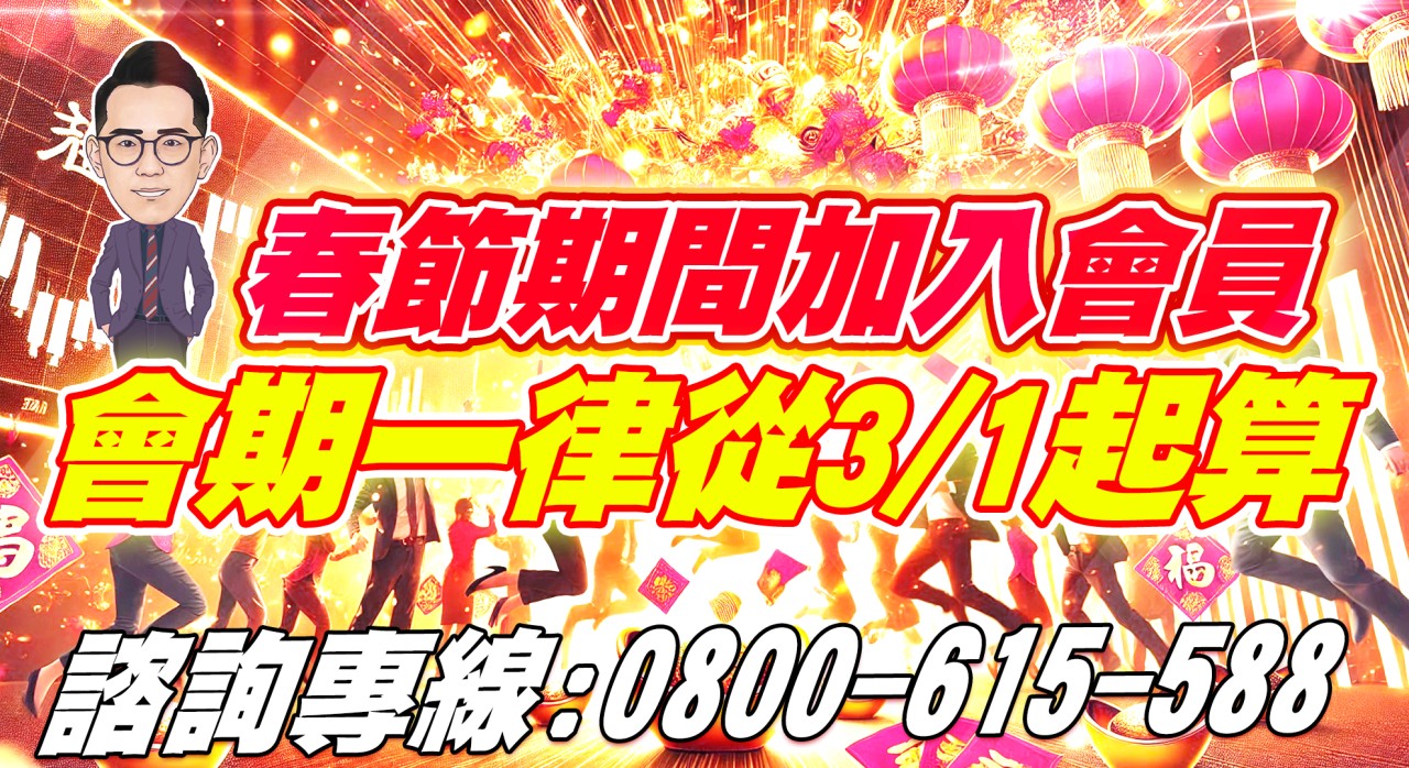 過年期間大放送，加入會期一率從3/1起算