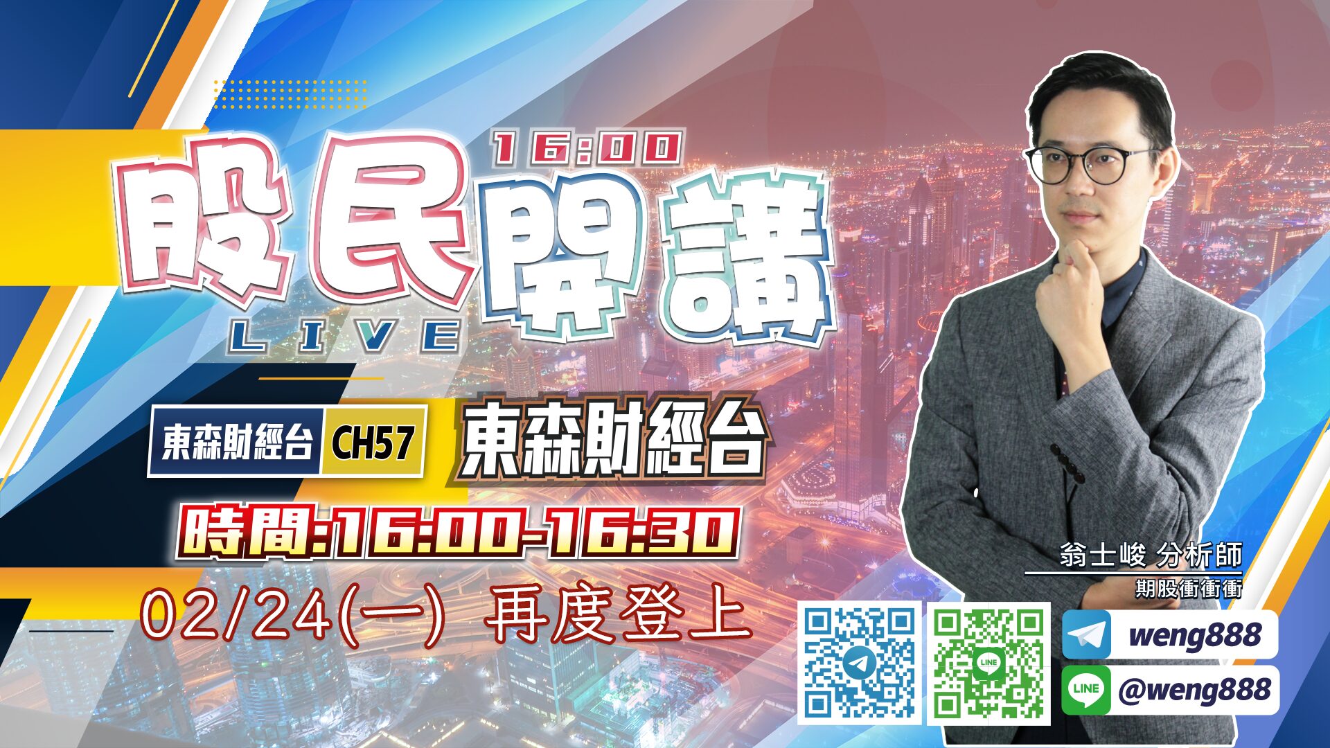東森財經台-股民開講-翁-20250224