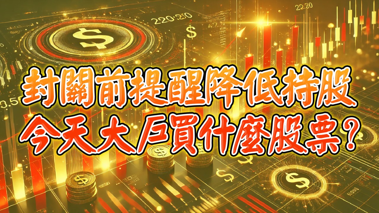 今天大戶買什麼股票?