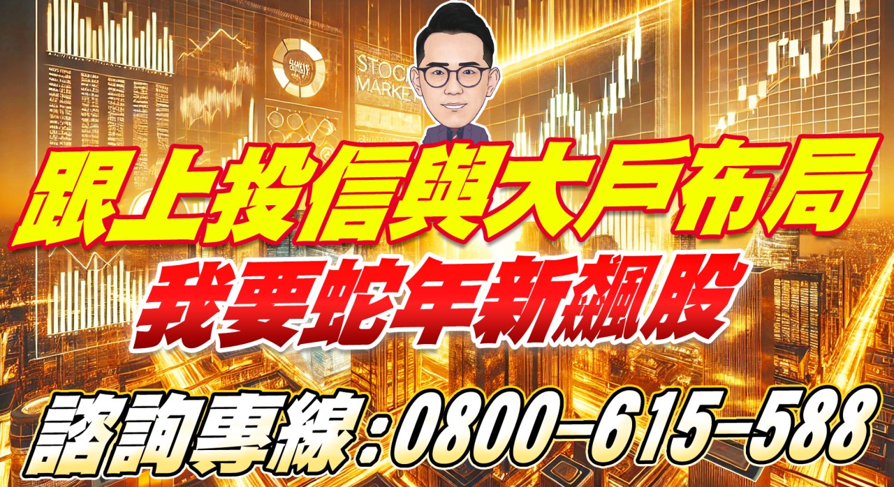 請回復【我要蛇年新飆股】