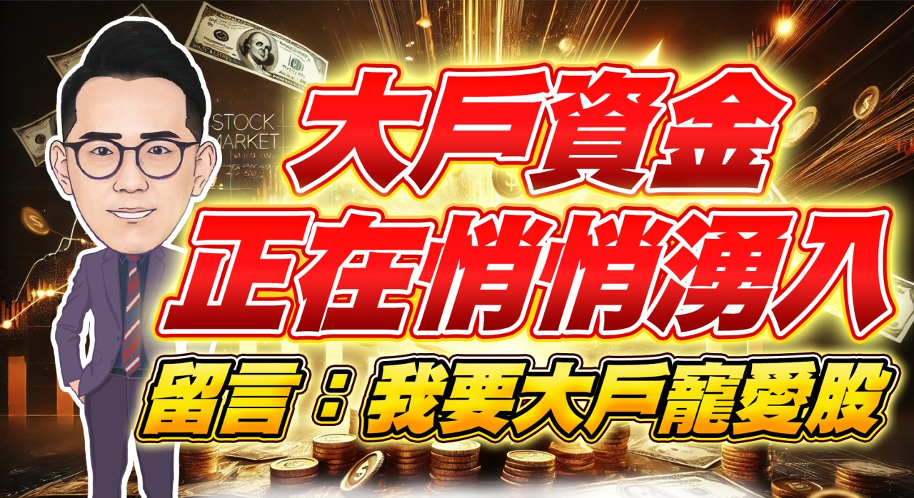 請留言回復【我要大戶寵愛股】