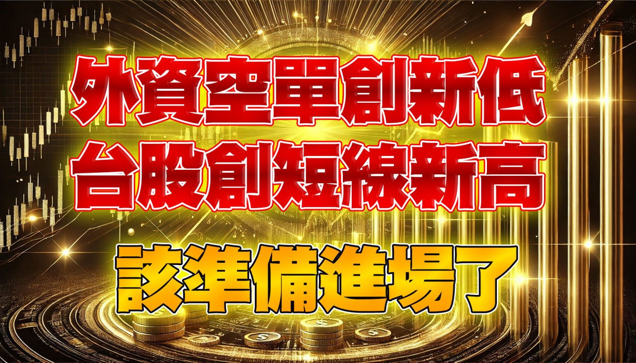 外資淨空單創4個月新低