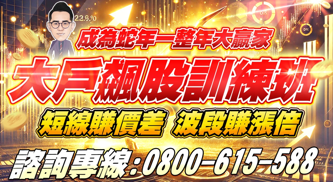 優惠專案-【大戶飆股訓練班】