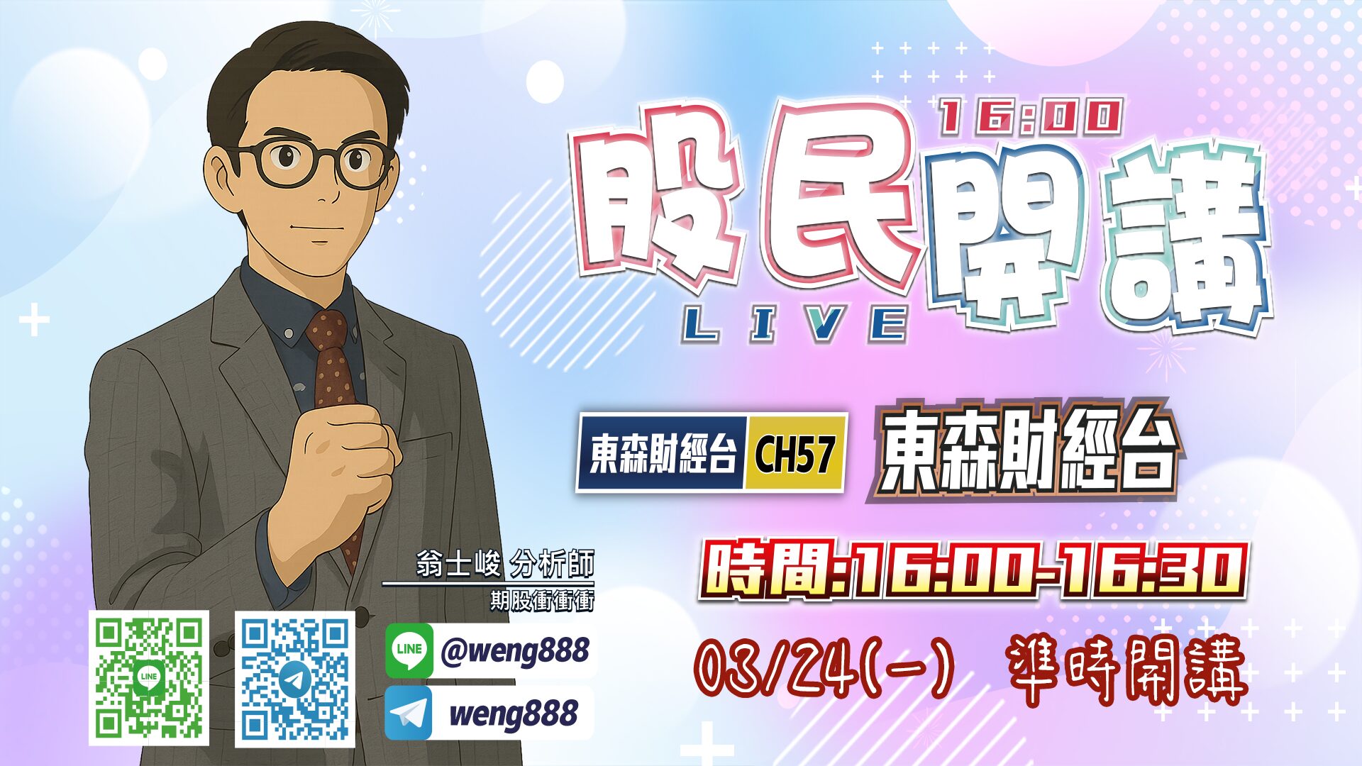 東森財經台-股民開講-翁-20250324