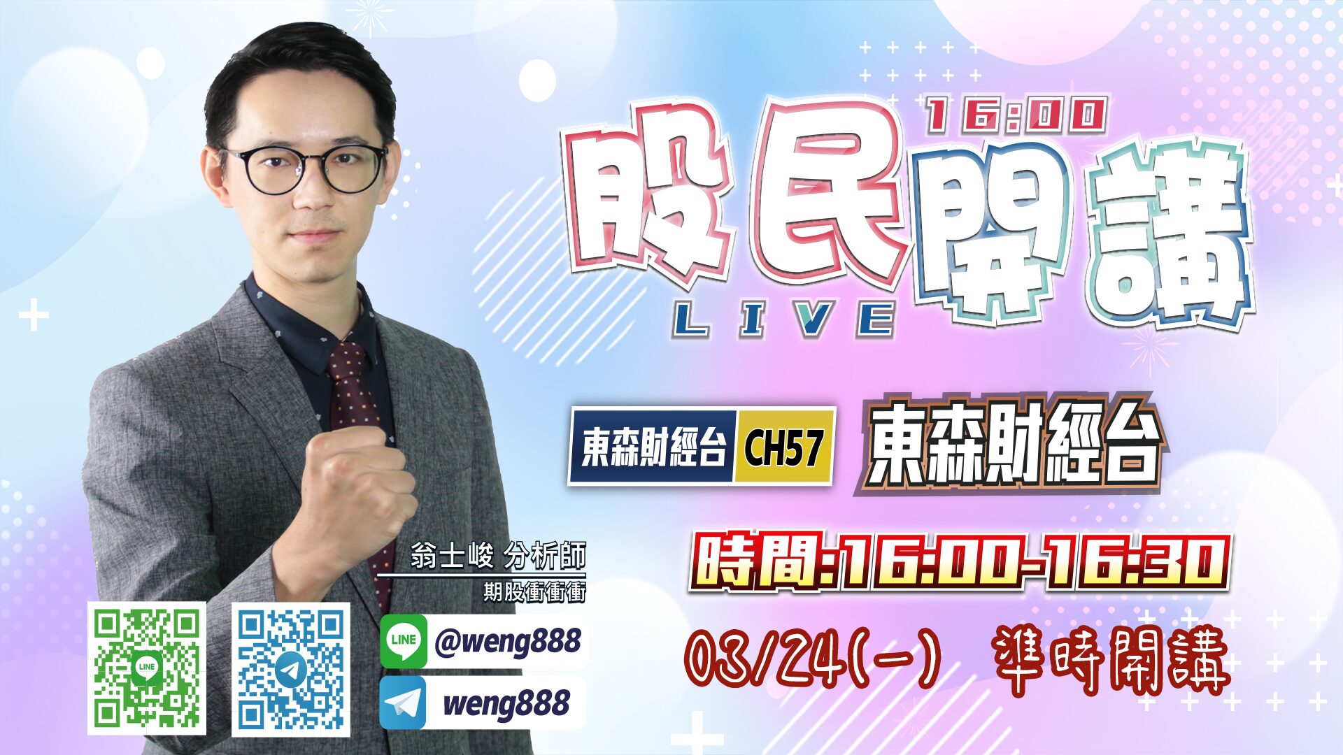 東森財經台-股民開講-翁-20250324
