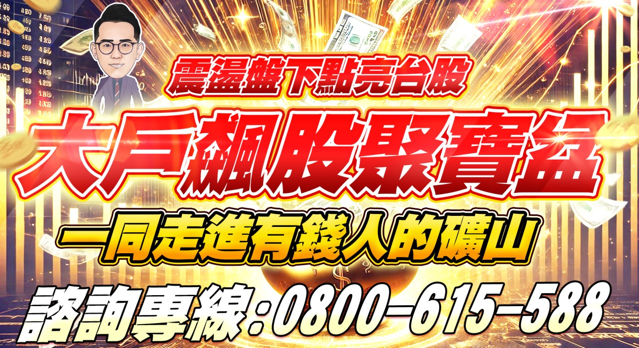 【大戶飆股聚寶盆】優惠專案