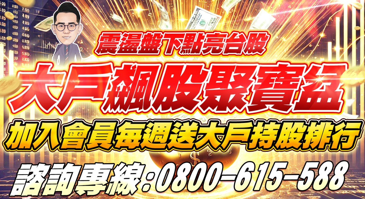 【大戶飆股聚寶盆】優惠專案