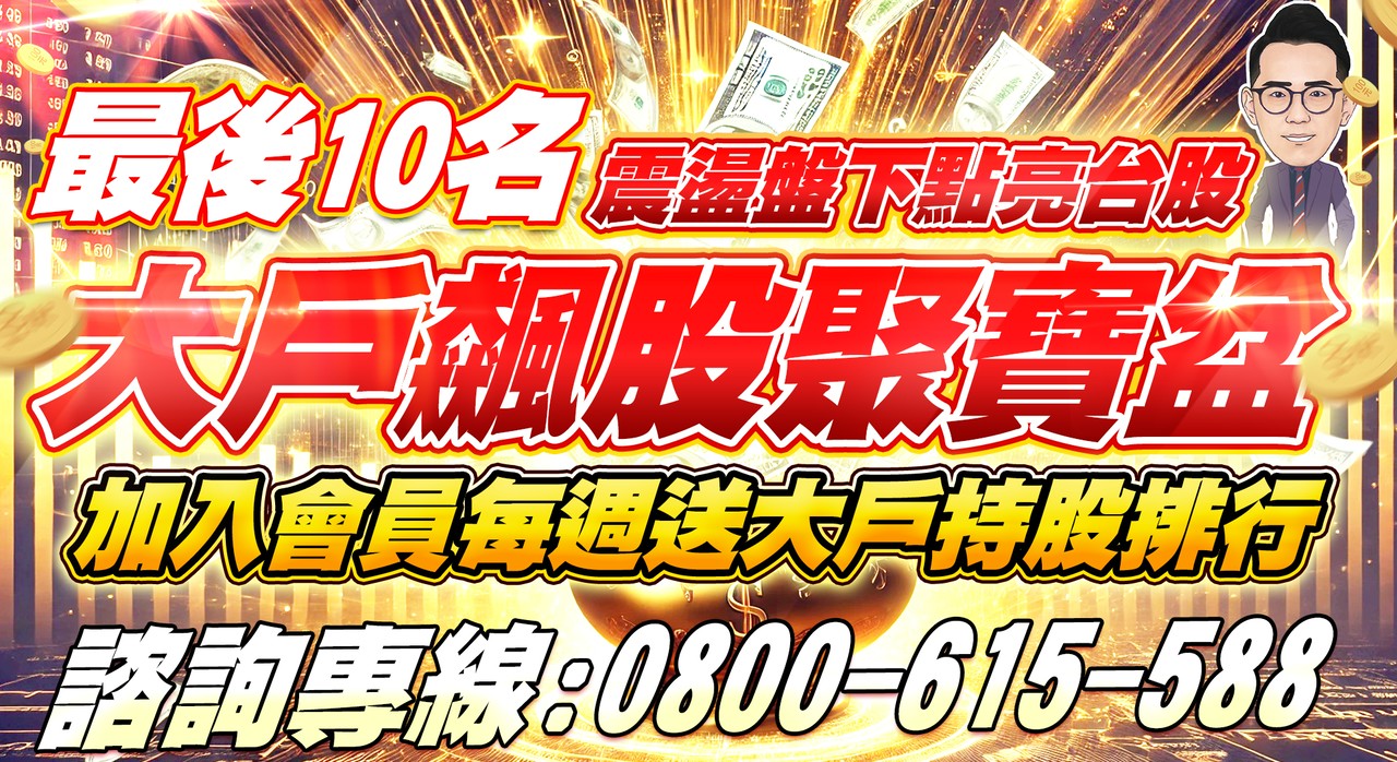 【大戶飆股聚寶盆】優惠專案-最後10名