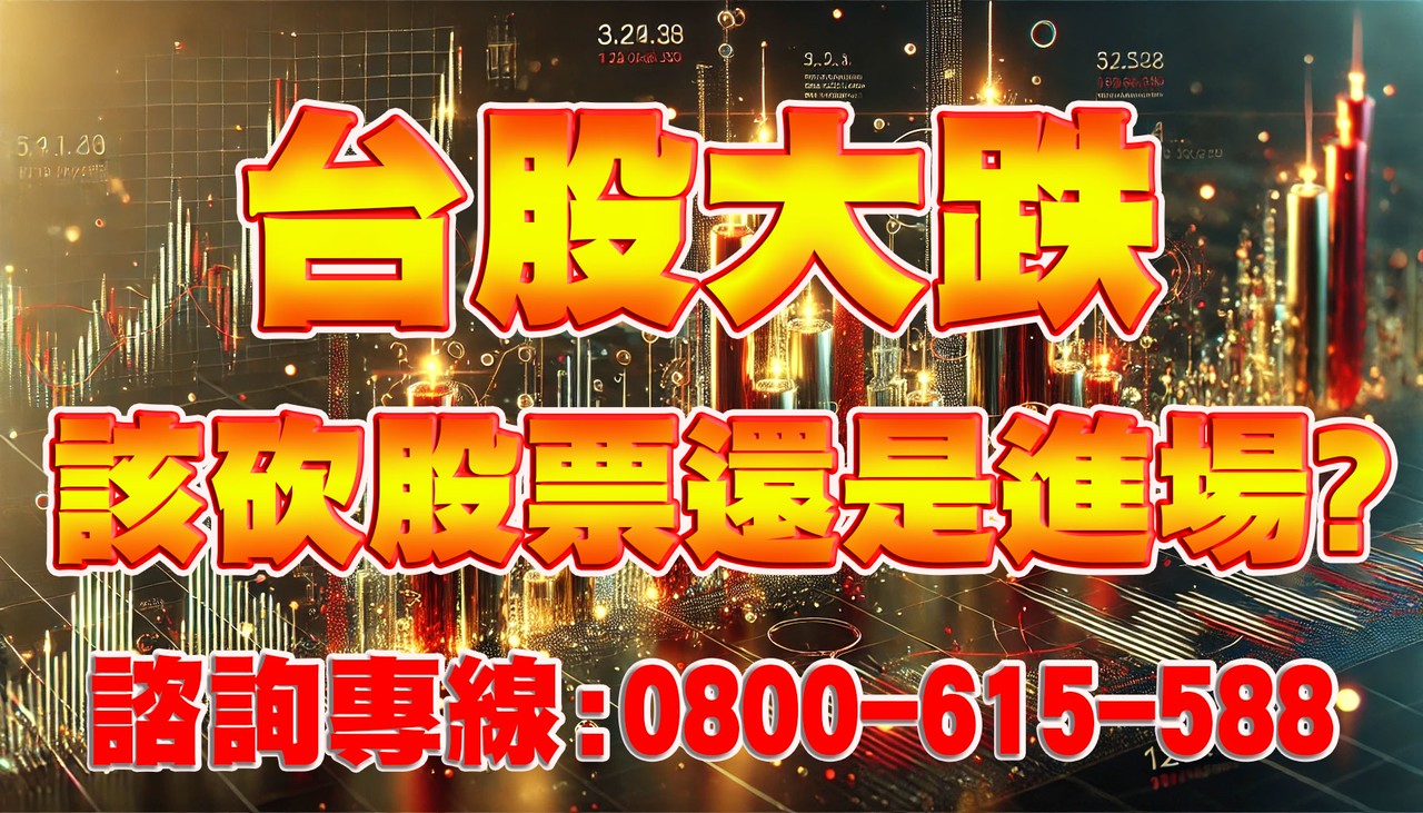 台股大跌 該砍股票還是進場?